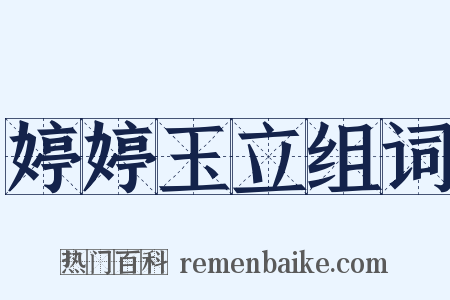 婷婷玉立组词是什么意思的图片